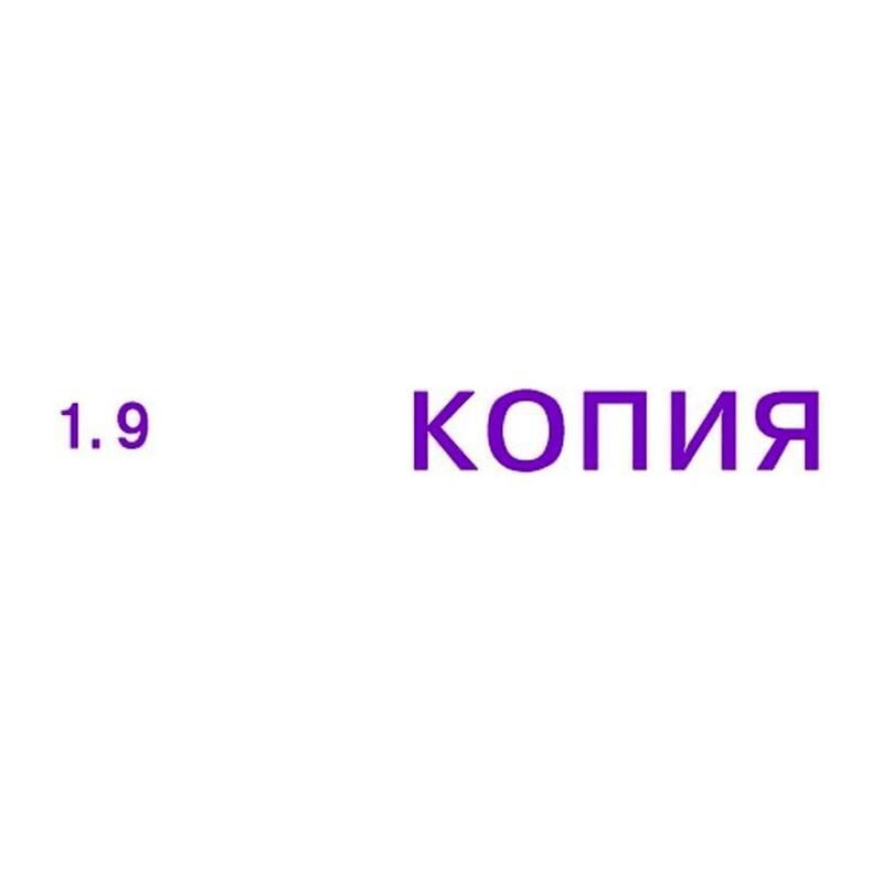 Со 9. Штамп «копия». Надпись копия. Прозрачная надпись копия. Штамп стандартный копия 1.9.